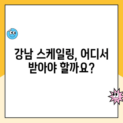 강남 스케일링, 건강한 미소를 위한 선택 | 치과 추천, 가격, 후기, 예약