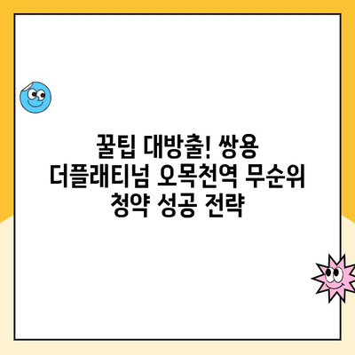 쌍용 더플래티넘 오목천역 청약 취소 주택 무순위 청약 꿀팁| 성공적인 당첨 전략 | 무순위 청약, 꿀팁, 쌍용 더플래티넘, 오목천역, 주택 청약