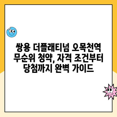 쌍용 더플래티넘 오목천역 청약 취소 주택 무순위 청약 꿀팁| 성공적인 당첨 전략 | 무순위 청약, 꿀팁, 쌍용 더플래티넘, 오목천역, 주택 청약