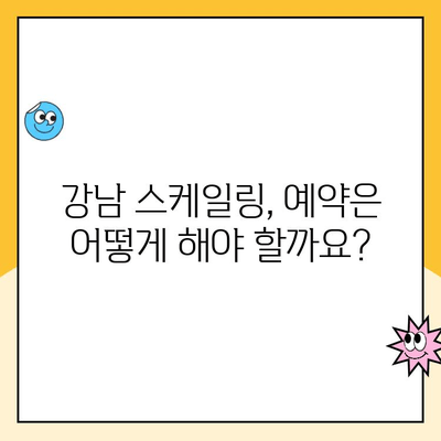 강남 스케일링, 건강한 미소를 위한 선택 | 치과 추천, 가격, 후기, 예약