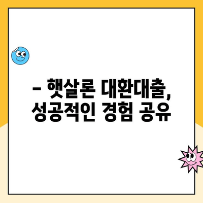 소상공인 및 자영업자 지원| 햇살론 대환대출 후기 | 성공적인 대환 경험 공유, 전문가 분석