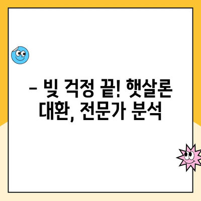 소상공인 및 자영업자 지원| 햇살론 대환대출 후기 | 성공적인 대환 경험 공유, 전문가 분석