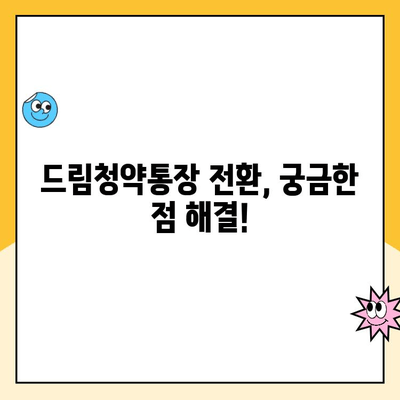 청년주택 드림청약통장 전환, 이렇게 하면 됩니다! | 절차, 혜택, 성공 전략