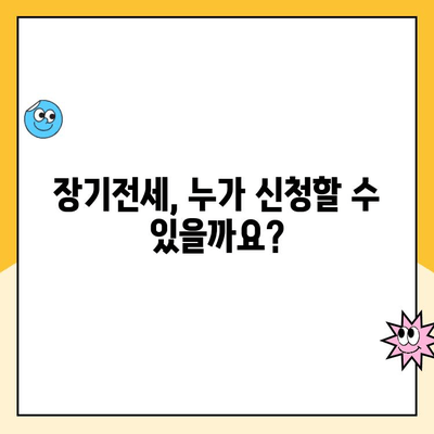 주택청약 장기전세주택 청약, 이렇게 하면 놓치지 않아요! | 장기전세, 청약방법, 자격조건, 유의사항, 성공 전략