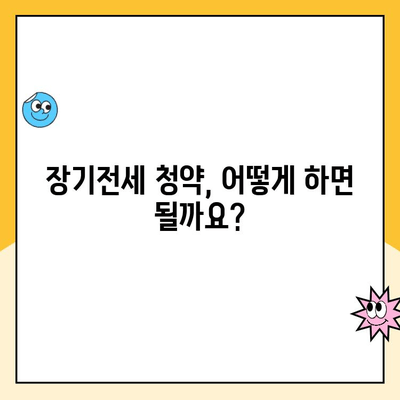 주택청약 장기전세주택 청약, 이렇게 하면 놓치지 않아요! | 장기전세, 청약방법, 자격조건, 유의사항, 성공 전략