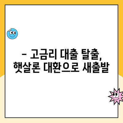 소상공인 및 자영업자 지원| 햇살론 대환대출 후기 | 성공적인 대환 경험 공유, 전문가 분석