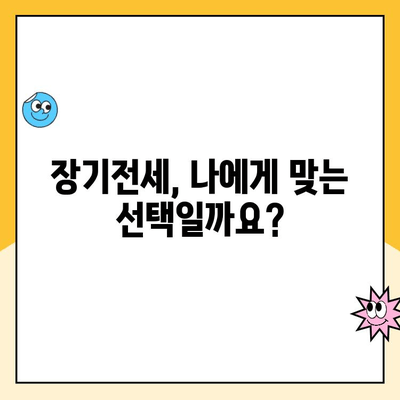 주택청약 장기전세주택 청약, 이렇게 하면 놓치지 않아요! | 장기전세, 청약방법, 자격조건, 유의사항, 성공 전략