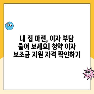 청약 이자 보조금 활용 가이드| 꿈의 집, 한 걸음 더 가까이 | 주택 구매, 금융 지원, 청약 대출