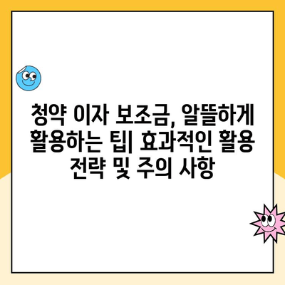 청약 이자 보조금 활용 가이드| 꿈의 집, 한 걸음 더 가까이 | 주택 구매, 금융 지원, 청약 대출