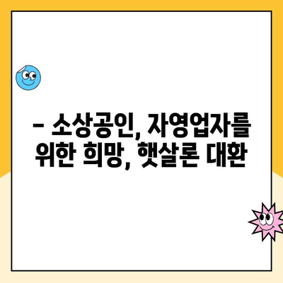 소상공인 및 자영업자 지원| 햇살론 대환대출 후기 | 성공적인 대환 경험 공유, 전문가 분석