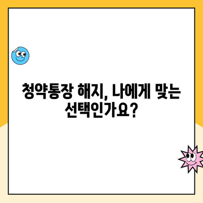 주택청약통장 해지, 꼭 알아야 할 주의사항 5가지 | 청약통장 해지, 해지 전 확인, 주택청약, 청약제도