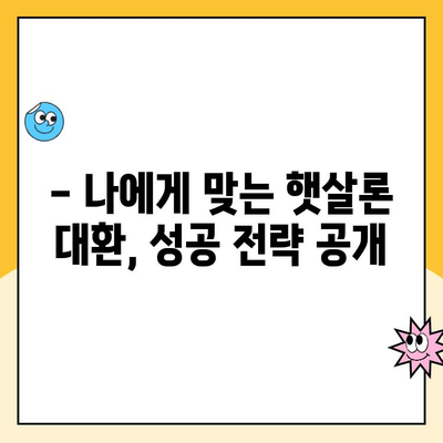 소상공인 및 자영업자 지원| 햇살론 대환대출 후기 | 성공적인 대환 경험 공유, 전문가 분석