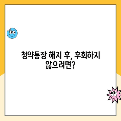 주택청약통장 해지, 꼭 알아야 할 주의사항 5가지 | 청약통장 해지, 해지 전 확인, 주택청약, 청약제도