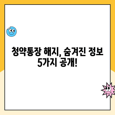 주택청약통장 해지, 꼭 알아야 할 주의사항 5가지 | 청약통장 해지, 해지 전 확인, 주택청약, 청약제도