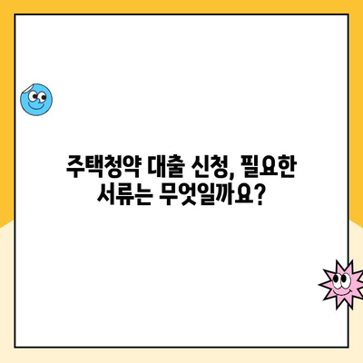 주택청약 대출 신청, 이렇게 하면 됩니다! | 단계별 가이드, 필요 서류, 주의 사항