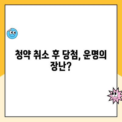 청약취소 후 당첨되면? 주택 청약 당첨 후 취소 시 발생하는 모든 것 | 청약, 당첨, 취소, 계약, 위약금