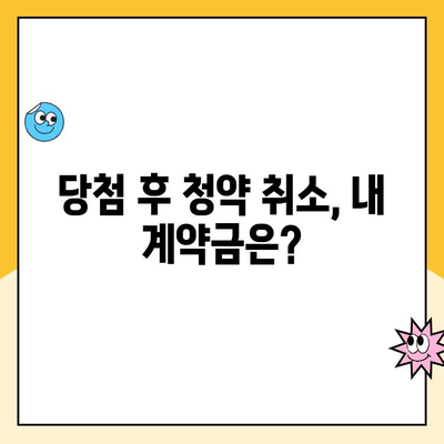 청약취소 후 당첨되면? 주택 청약 당첨 후 취소 시 발생하는 모든 것 | 청약, 당첨, 취소, 계약, 위약금