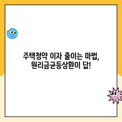 주택청약 이자 줄이는 비법! 원리금균등상환으로 저렴하고 효율적인 납입 관리 | 주택청약, 이자 절감, 납입 방법, 원리금균등상환