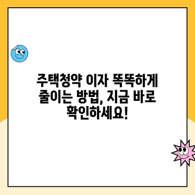 주택청약 이자 줄이는 비법! 원리금균등상환으로 저렴하고 효율적인 납입 관리 | 주택청약, 이자 절감, 납입 방법, 원리금균등상환