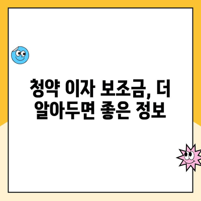 청약 이자 보조금으로 주거비 부담 줄이는 방법 | 주택 구매, 금융 지원, 부동산 정보