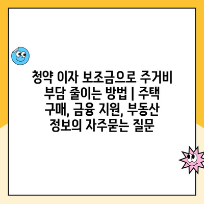 청약 이자 보조금으로 주거비 부담 줄이는 방법 | 주택 구매, 금융 지원, 부동산 정보