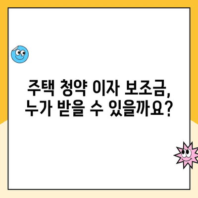 주택 청약 이자 보조금, 내가 받을 수 있을까? | 자격 조건 & 신청 방법 완벽 가이드