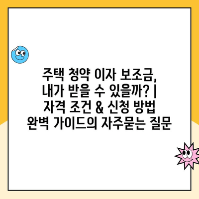 주택 청약 이자 보조금, 내가 받을 수 있을까? | 자격 조건 & 신청 방법 완벽 가이드