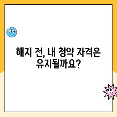 주택청약통장 해지, 꼭 알아야 할 5가지 주의 사항 | 청약통장 해지, 주의사항, 해지 전 확인