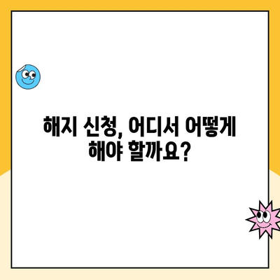 주택청약통장 해지, 꼭 알아야 할 5가지 주의 사항 | 청약통장 해지, 주의사항, 해지 전 확인