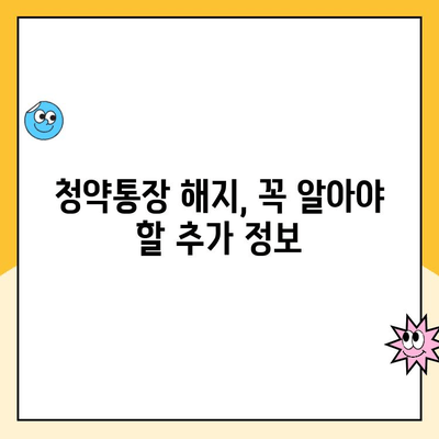 주택청약통장 해지, 꼭 알아야 할 5가지 주의 사항 | 청약통장 해지, 주의사항, 해지 전 확인