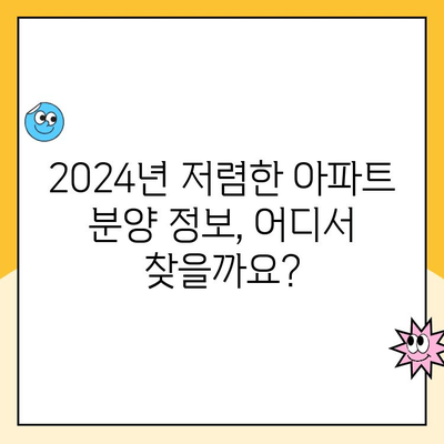 2024년 저렴한 아파트 분양, 성공적인 방법 찾기 | 분양 정보, 전략, 팁