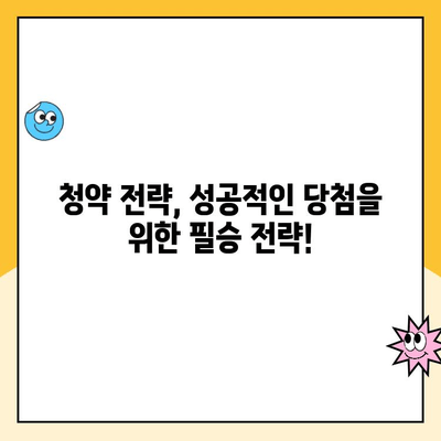 주택청약 구입 가망성 점수 계산법 완벽 가이드 | 청약 당첨 확률 높이는 꿀팁, 점수 계산, 전략