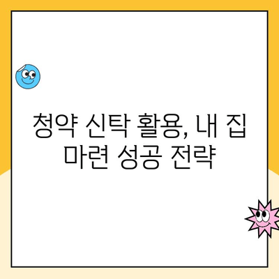 주택 청약 신탁 예치금 상향| 소득 공제 혜택 제대로 누리기 | 청약, 신탁, 소득공제, 절세 팁