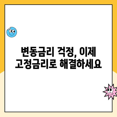 변동금리 대출 걱정 끝! 주택담보대출 대안 완벽 가이드 | 고정금리, 비교, 전환, 금리 변동, 상환 부담 완화