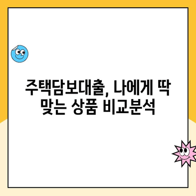 변동금리 대출 걱정 끝! 주택담보대출 대안 완벽 가이드 | 고정금리, 비교, 전환, 금리 변동, 상환 부담 완화