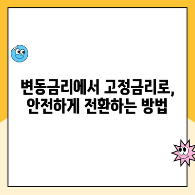 변동금리 대출 걱정 끝! 주택담보대출 대안 완벽 가이드 | 고정금리, 비교, 전환, 금리 변동, 상환 부담 완화