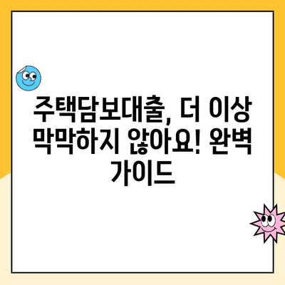 변동금리 대출 걱정 끝! 주택담보대출 대안 완벽 가이드 | 고정금리, 비교, 전환, 금리 변동, 상환 부담 완화