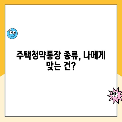 주택청약통장, 지금 바로 만들고 싶다면? | 주택청약통장 종류, 생성 방법, 주택청약 자격 완벽 가이드