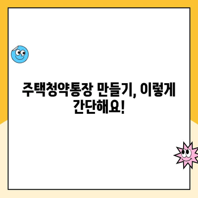 주택청약통장, 지금 바로 만들고 싶다면? | 주택청약통장 종류, 생성 방법, 주택청약 자격 완벽 가이드