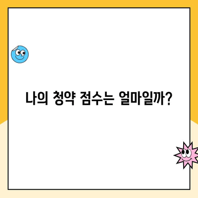 주택청약 점수 계산 방법 완벽 가이드 | 청약 가점, 점수 확인, 당첨 확률 높이기