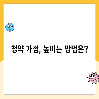 주택청약 점수 계산 방법 완벽 가이드 | 청약 가점, 점수 확인, 당첨 확률 높이기