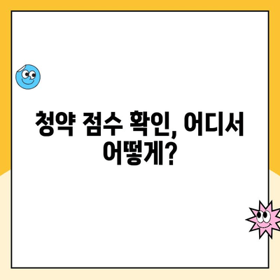 주택청약 점수 계산 방법 완벽 가이드 | 청약 가점, 점수 확인, 당첨 확률 높이기