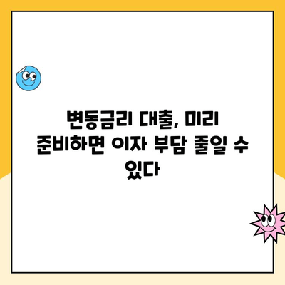 변동금리 대출, 이자 부담 줄이는 똑똑한 상환 전략 | 변동금리, 상환 전략, 이자 절약, 대출 관리