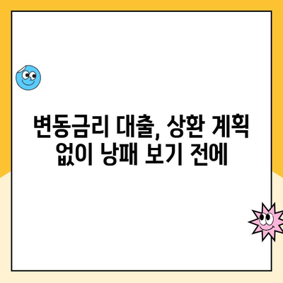 변동금리 대출, 이자 부담 줄이는 똑똑한 상환 전략 | 변동금리, 상환 전략, 이자 절약, 대출 관리