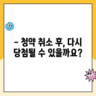 청약 취소 후, 다시 당첨될 수 있을까요? | 주택 청약 당첨 확률 높이는 꿀팁