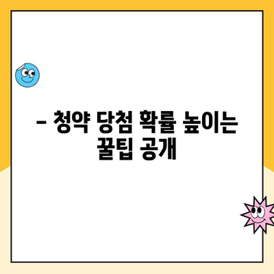 청약 취소 후, 다시 당첨될 수 있을까요? | 주택 청약 당첨 확률 높이는 꿀팁