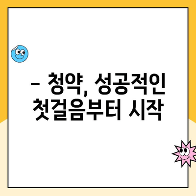 청약 취소 후, 다시 당첨될 수 있을까요? | 주택 청약 당첨 확률 높이는 꿀팁