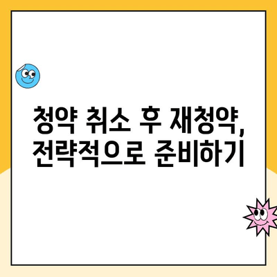 청약취소 후 주택 청약 당첨이 안 될 때, 무엇을 해야 할까요? | 청약, 당첨, 취소, 재청약, 팁