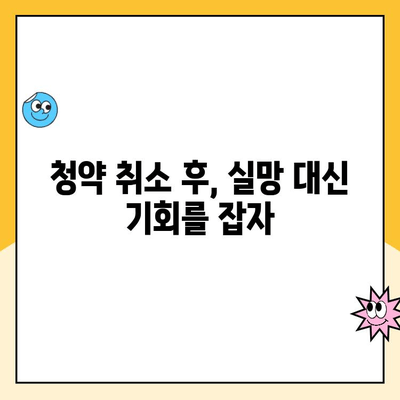 청약취소 후 주택 청약 당첨이 안 될 때, 무엇을 해야 할까요? | 청약, 당첨, 취소, 재청약, 팁