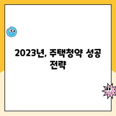 주택청약 제도 개편 완벽 분석| 납입 한도, 청약금리 변화, 나에게 유리한 전략은? | 주택청약, 청약 제도 개편, 납입 한도, 청약금리, 2023